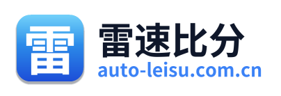 雷速比分